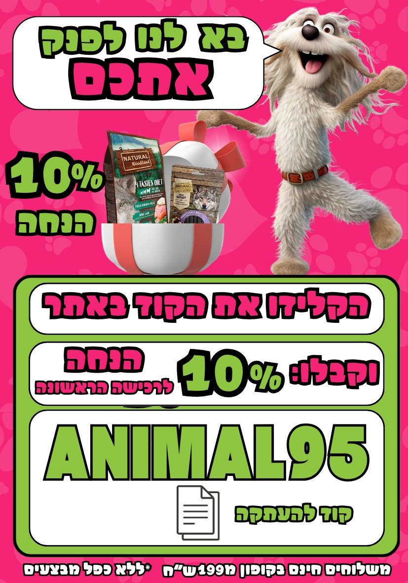 לחצו להעתקת קוד הקופון ANIMAL95