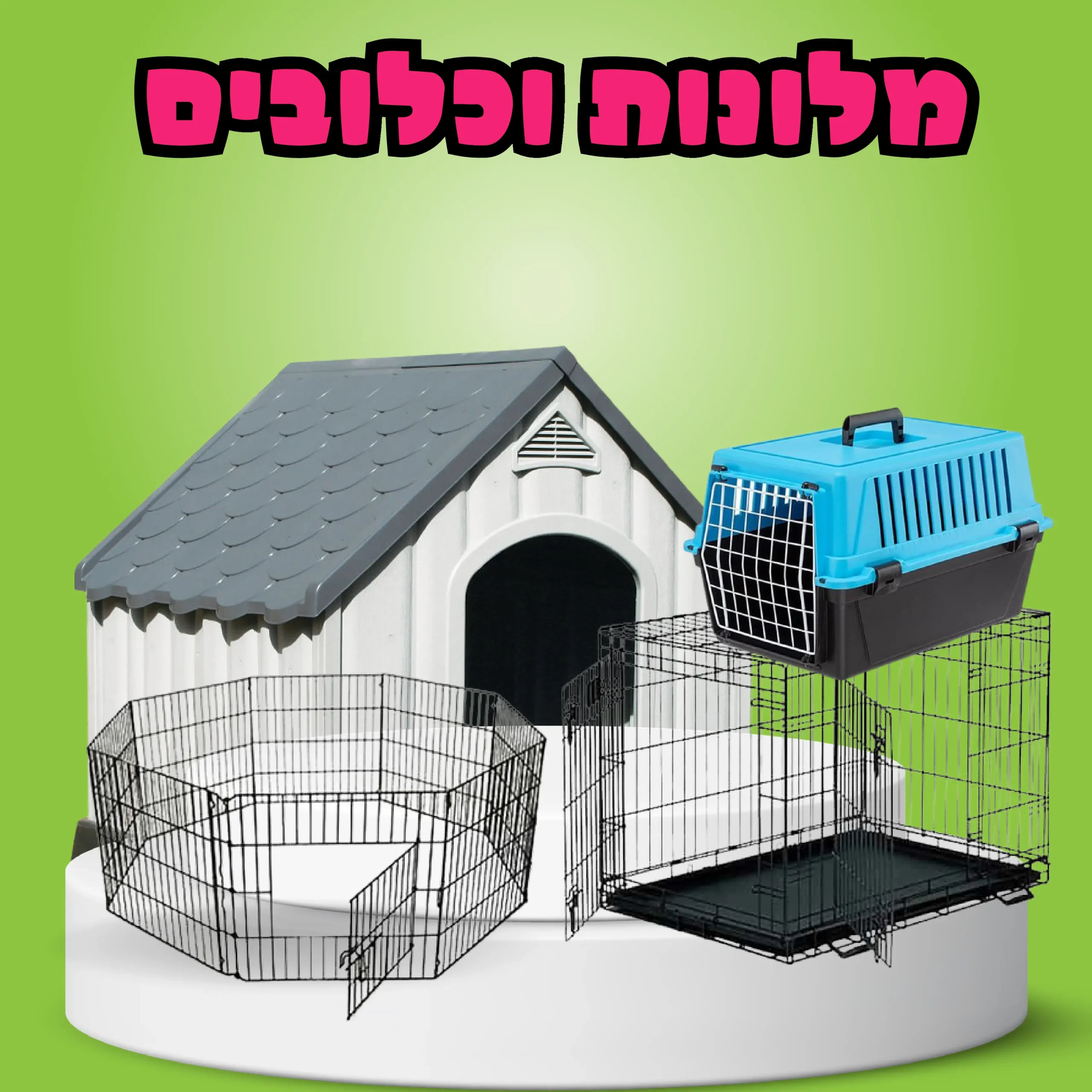 מלונות וכלובים