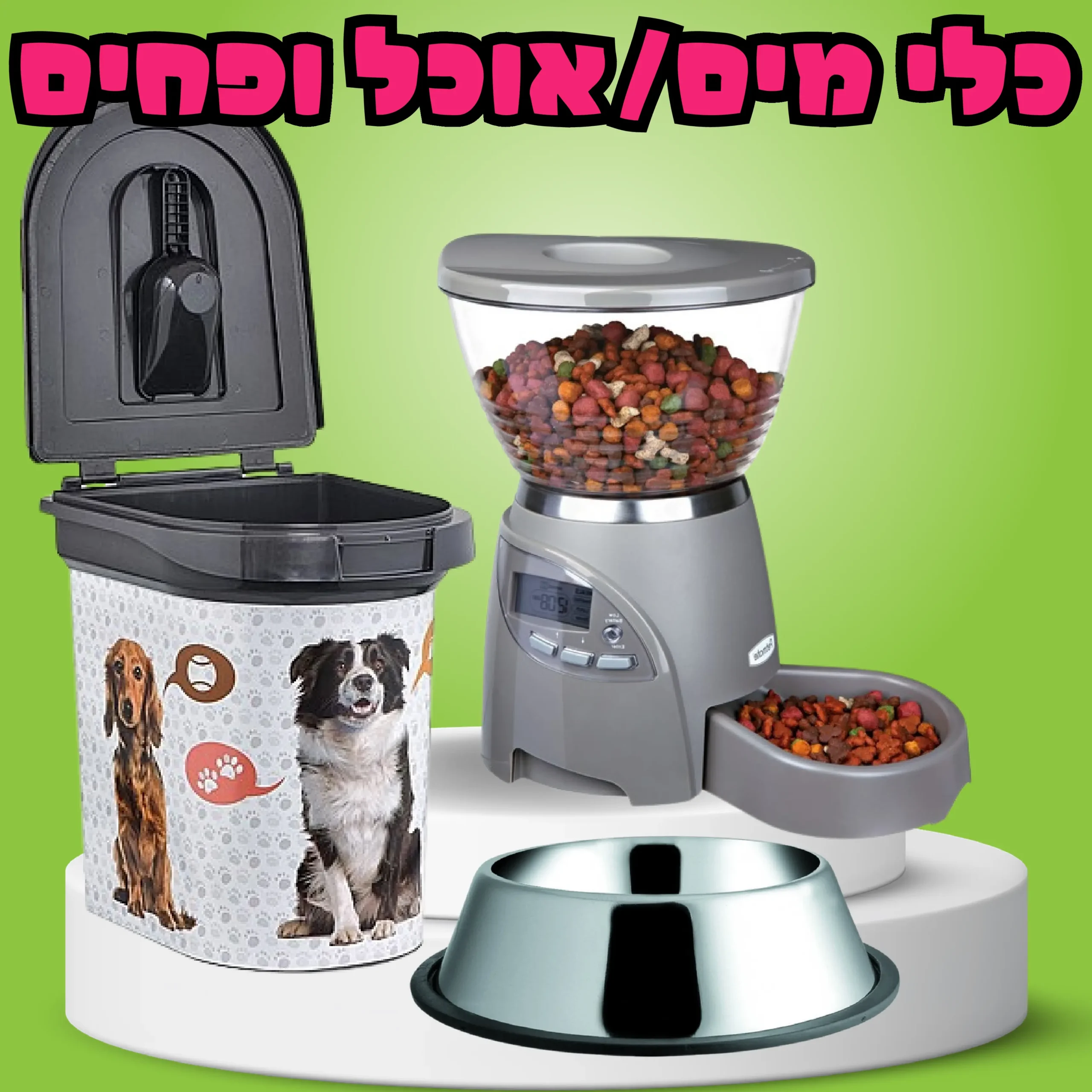 כלי מים / אוכל ופחים