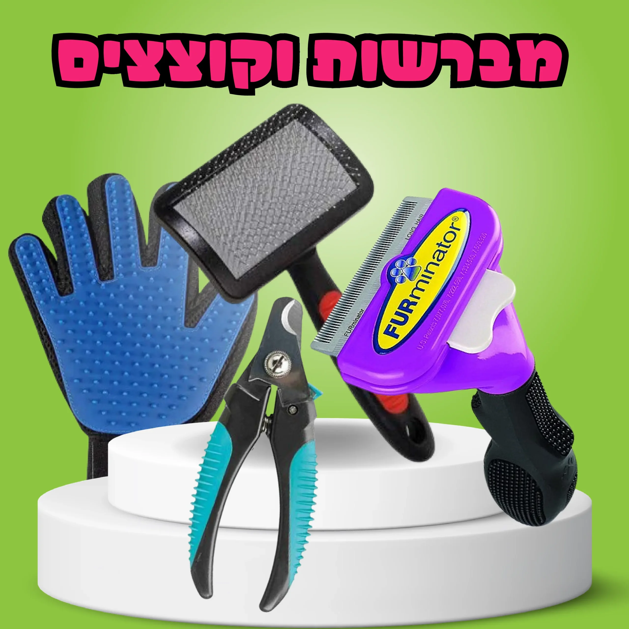 מברשות וקוצצים