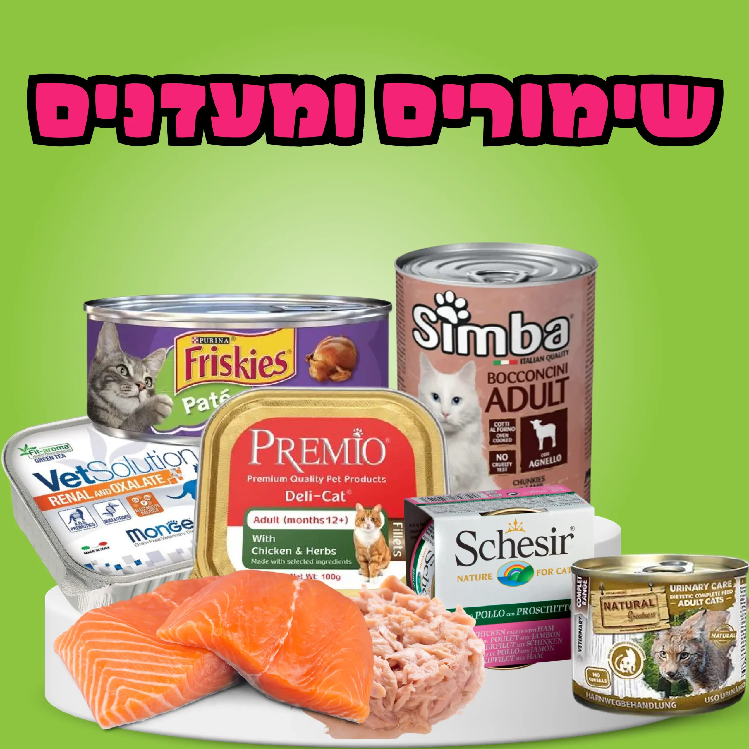 שימורים ומעדנים