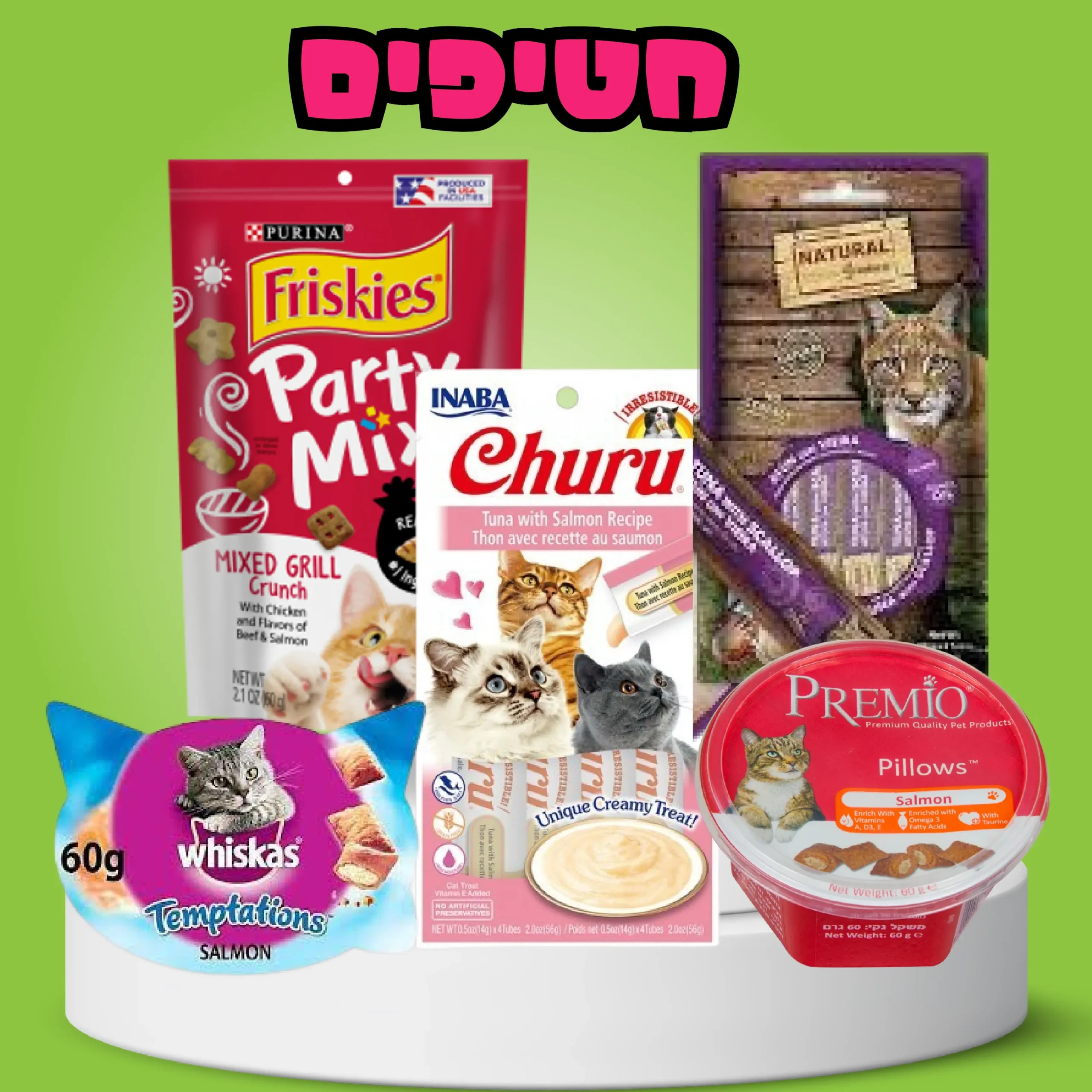 חטיפים