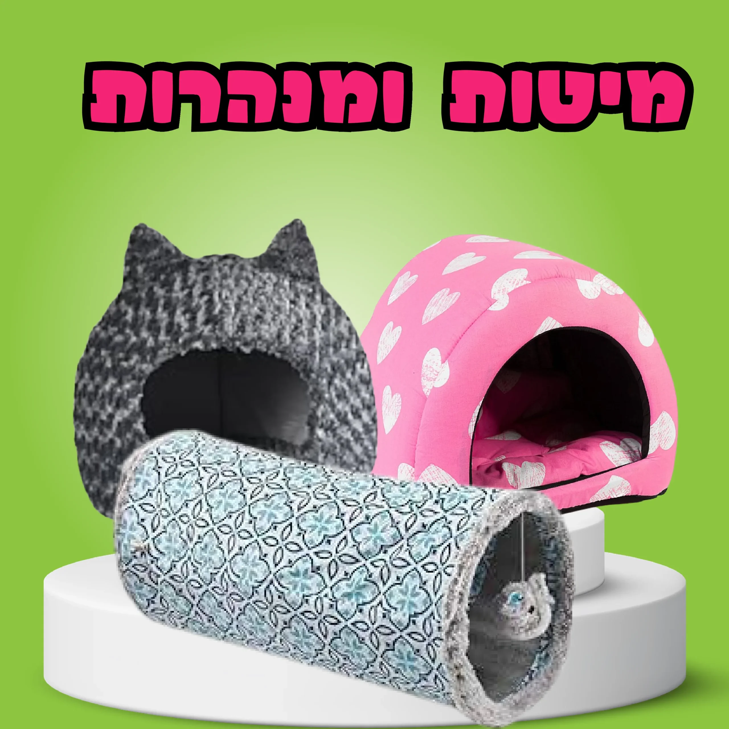 מיטות ומנהרות