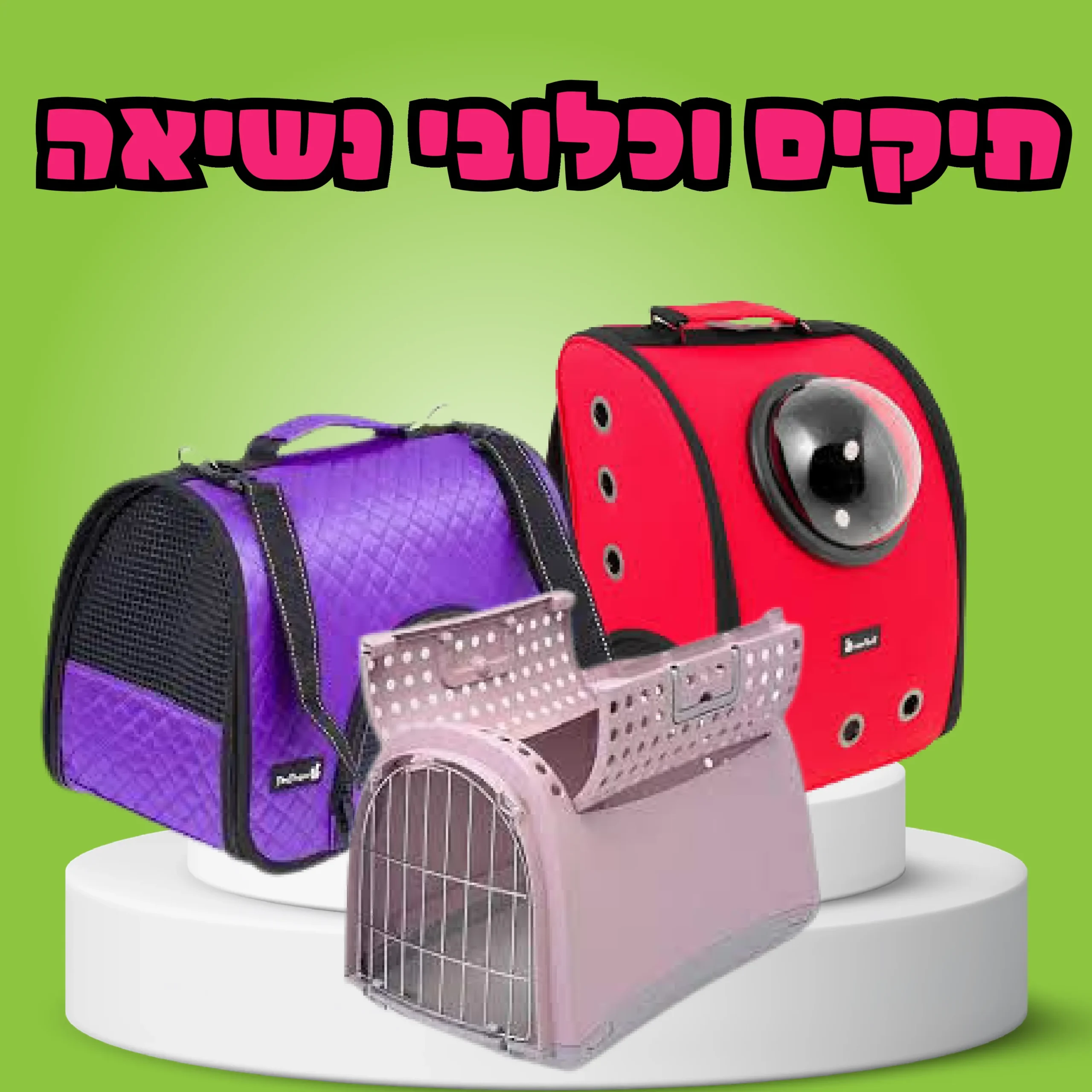 תיקים וכלובי נשיאה