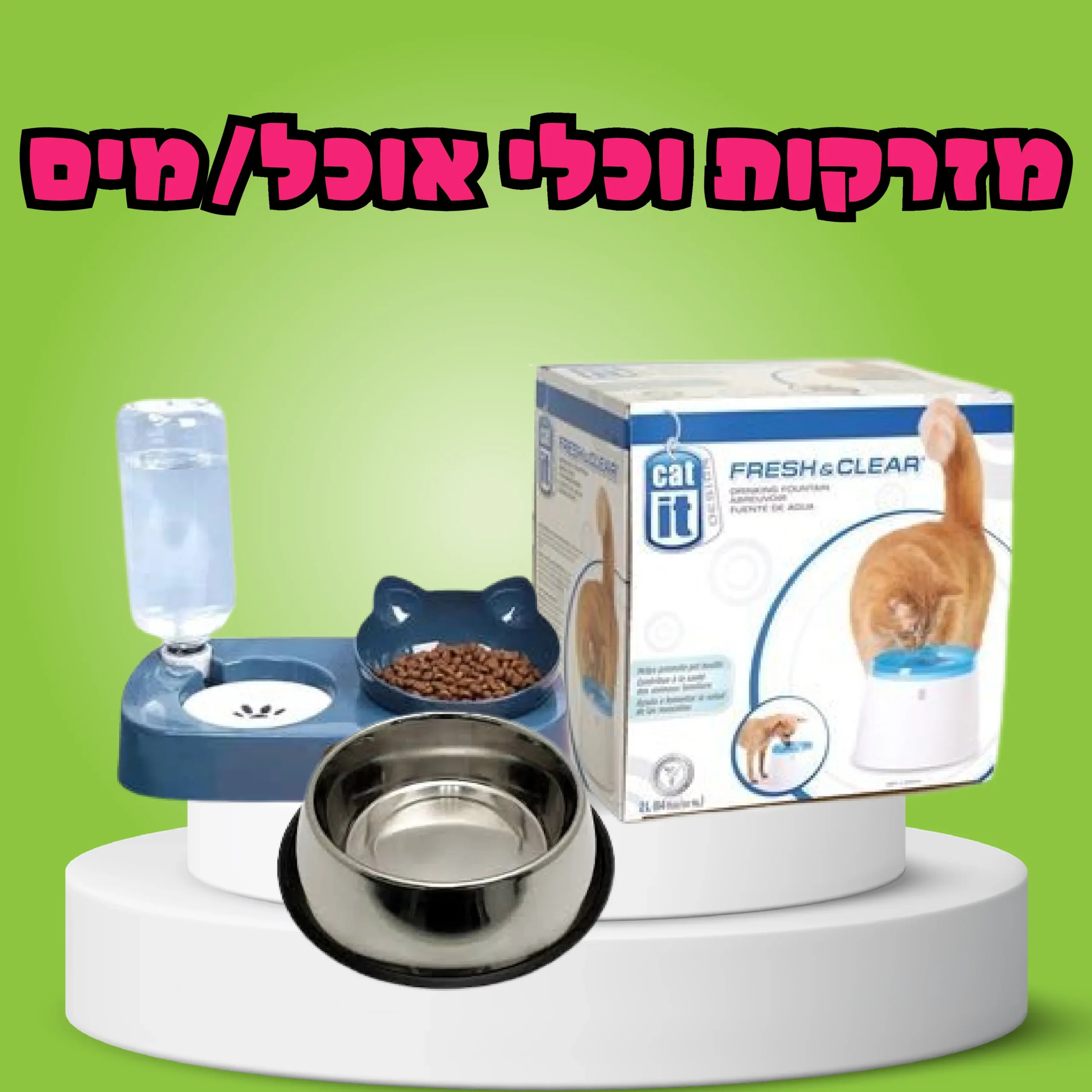 מזרקות וכלי אוכל/מים