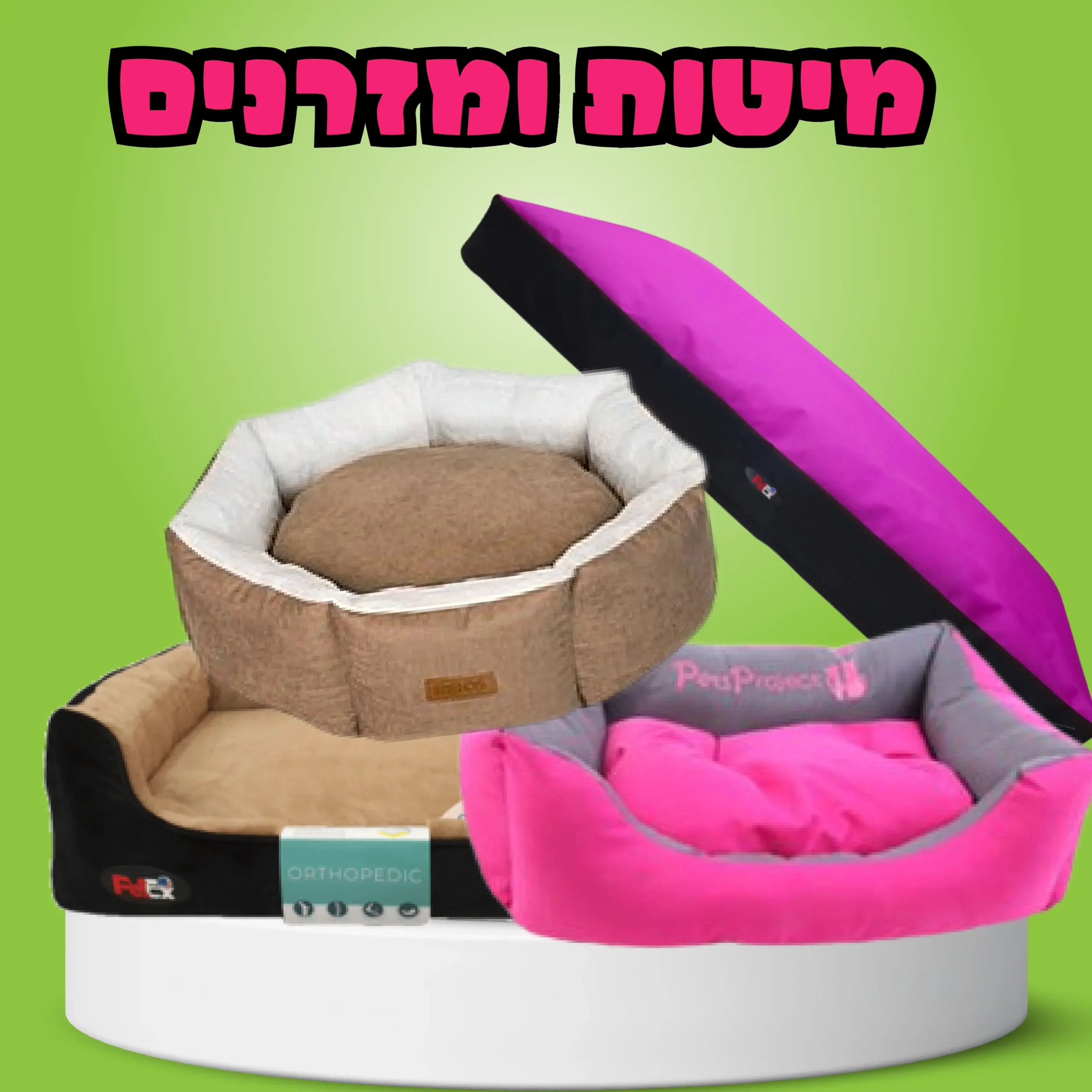 מיטות ומזרנים