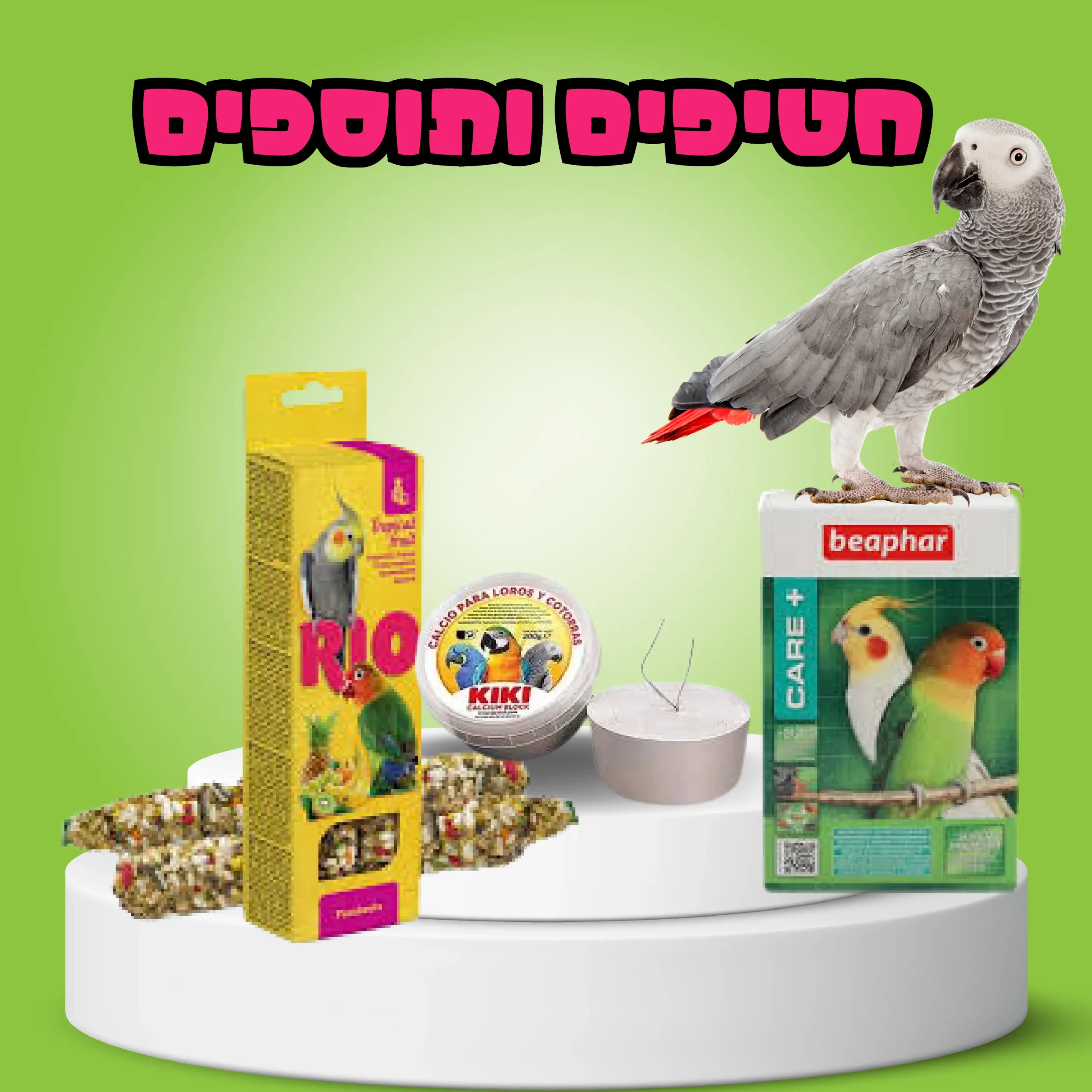 חטיפים ותוספים