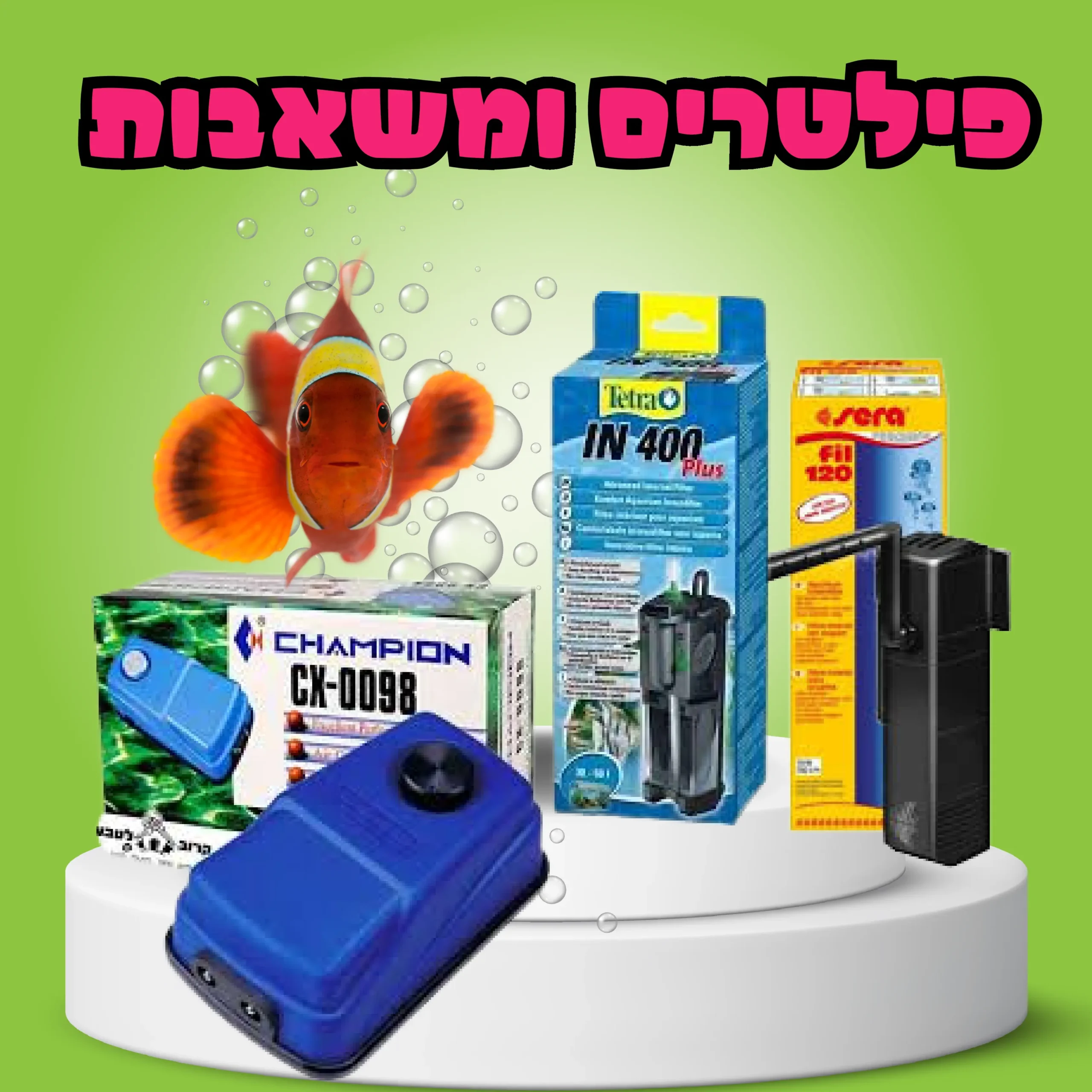 פילטרים ומשאבות